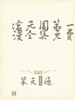 沧元图第一季动漫全集免费观看高清