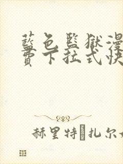 蓝色监狱漫画免费下拉式快看漫画