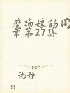 魔物娘的同居日常第27集