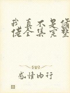 我真不是修仙大佬全集完整版