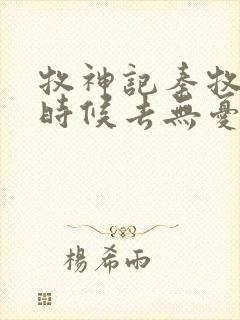 牧神记秦牧什么时候去无忧乡