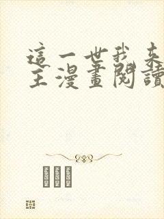 这一世我来当家主漫画阅读