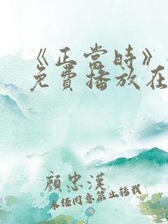 《正当时》全集免费播放在线观看