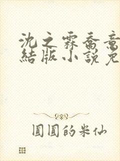 沈之霖乔意眠完结版小说免费阅读