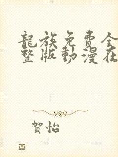 龙族免费全集完整版动漫在线观看