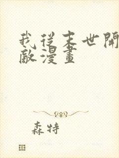 我从末世开始无敌漫画