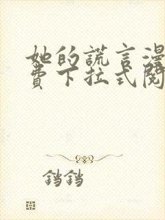 她的谎言漫画免费下拉式阅读