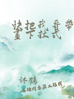 快把我哥带走漫画下拉式