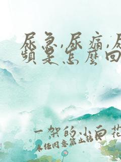 尿急,尿痛,尿频是怎么回事