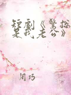 短剧《惊总裁竟是我老公》