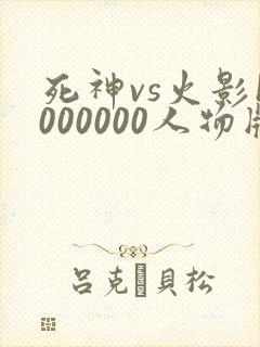 死神vs火影1000000人物版免费下载