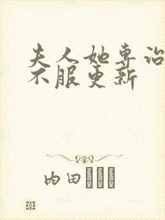 夫人她专治各种不服更新