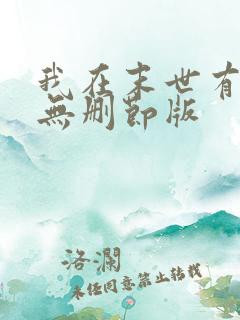 我在末世有套房无删节版