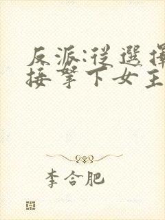 反派:从选择直接拿下女主开始