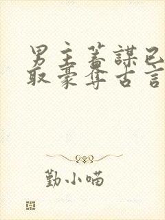 男主蓄谋已久强取豪夺古言