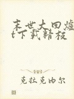 末世大回炉txt下载精校
