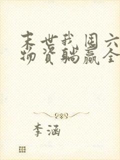 末世我囤六十亿物资躺赢全世界