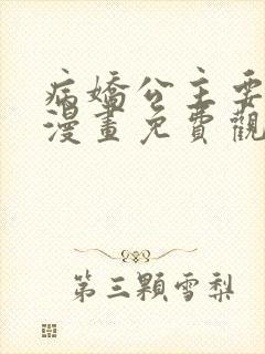 病娇公主要黑化漫画免费观看