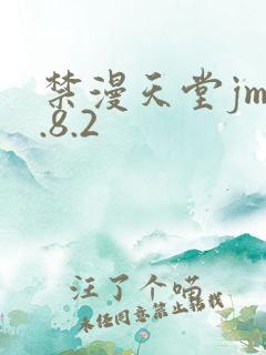 禁漫天堂jm1.8.2