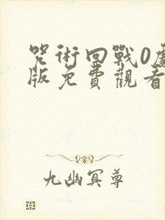 咒术回战0剧场版免费观看完整版