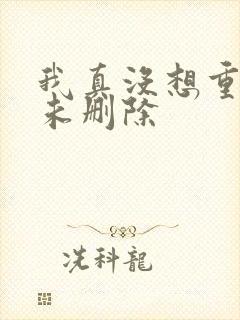 我真没想重生啊未删除