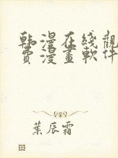 韩漫在线观看免费漫画软件