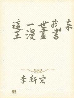 这一世我来当家主漫画书