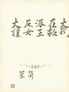 大反派在大结局让女主救我