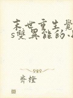 末世重生觉醒4s双异能的小说