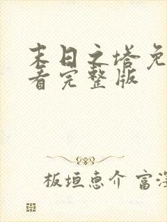 末日之塔免费观看完整版