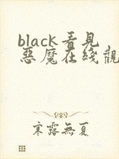 black看见恶魔在线观看全集免费播放