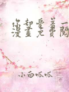 你却爱着一个他漫画免费阅读全集