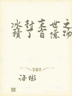 冰封末世之我囤积了百亿物资