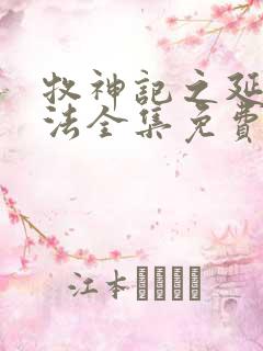 牧神记之延康变法全集免费