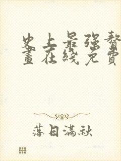 史上最强赘婿漫画在线免费观看无弹窗