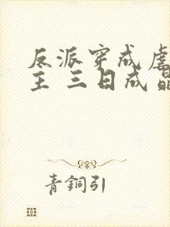 反派穿成虐文女主 三日成晶