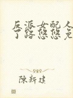 反派女配人设崩了路悠悠免费阅读