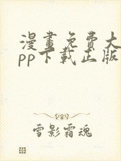 漫画免费大全app下载正版