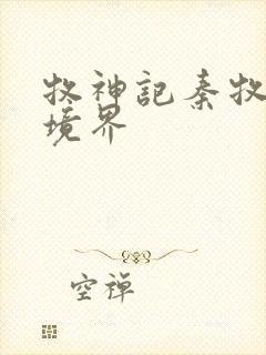 牧神记秦牧最终境界