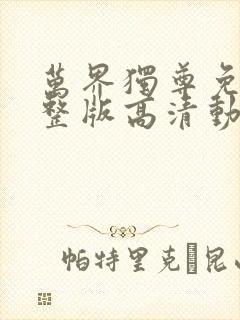 万界独尊免费完整版高清动漫