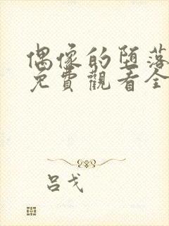 偶像的堕落动漫免费观看全集高清