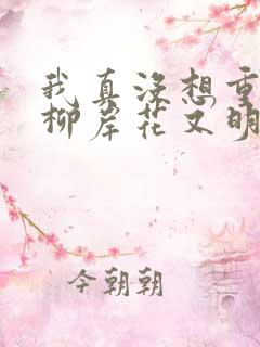 我真没想重生啊柳岸花又明小说