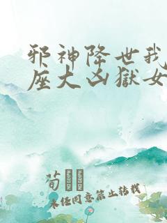 邪神降世我有一座大凶狱女主是谁