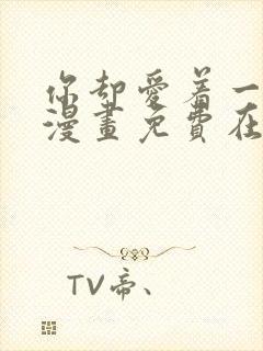 你却爱着一个他漫画免费在线观看