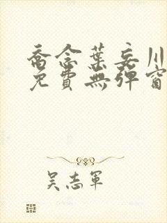 乔念叶妄川全文免费无弹窗