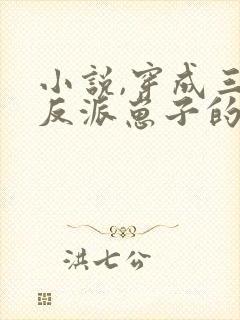 小说,穿成三个反派崽子的后娘怎么办