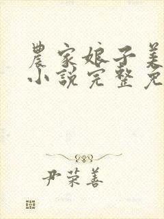 农家娘子美又娇小说完整免费