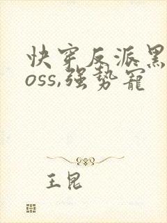 快穿反派黑化boss,强势宠