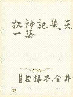 牧神记几天更新一集