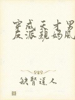 穿成天才男主的反派亲妈风火家人